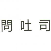 問吐司