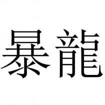 暴龍