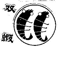雙蝦及圖