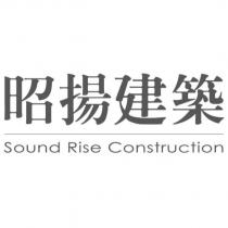 昭揚建築 Sound Rise Construction