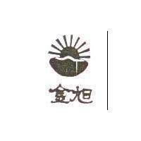 金旭及圖