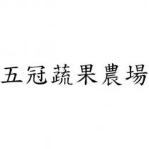 五冠蔬果農場