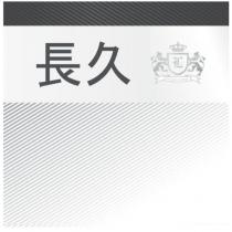 長久及圖