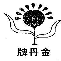 金丹牌及圖