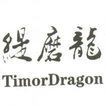 緹磨龍 TimorDragon