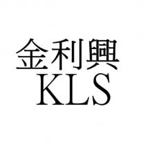 金利興 KLS
