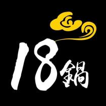 18 鍋及圖