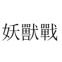 妖獸戰