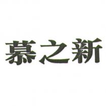 慕之新