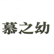 慕之幼