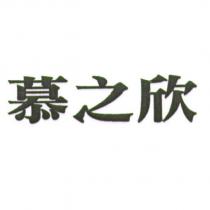 慕之欣