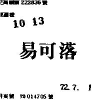 易可落