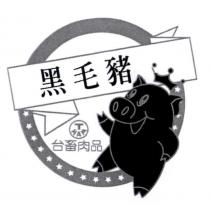 台畜肉品 T HAM 黑毛豬及圖