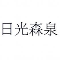 日光森泉