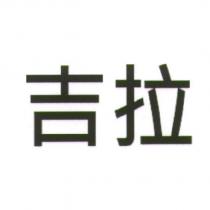 吉拉