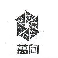 萬向及圖