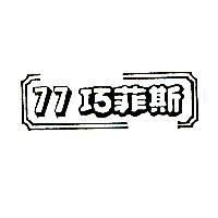 77 巧菲斯及圖 