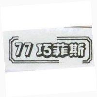 77 巧菲斯及圖 