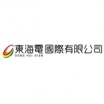 東海電國際有限公司 DONG HAI DIAN 及圖
