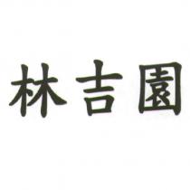 林吉園
