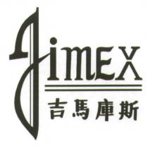 吉馬庫斯 JIMEX 及圖