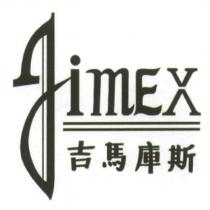吉馬庫斯 JIMEX 及圖