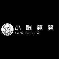 小眼叔叔 Little eyes uncle 及圖