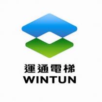 運通電梯 WINTUN 及圖