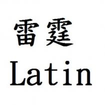 雷霆 Latin