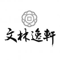 文林逸軒及圖