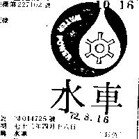 水車 WATER POWER 及圖