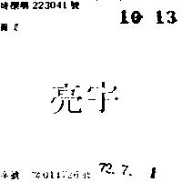 亮宇