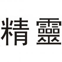精靈