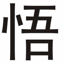 悟