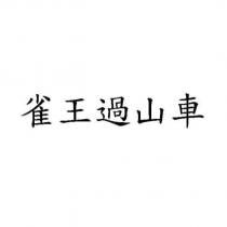 雀王過山車