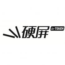 硬屏 in-TOUCH Device
