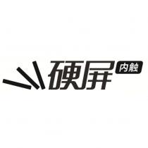 硬屏內觸及圖