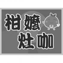 柑嬤灶咖及圖