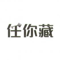 任你藏及圖