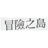 冒險之島