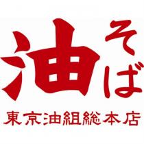 油そば/東京油組總本店