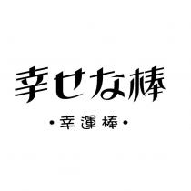 幸せな棒幸運棒