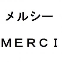 MERCI メルシー