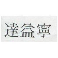 達益寧