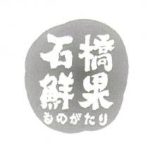 石橋鮮果ものがたり及圖
