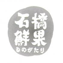 石橋鮮果ものがたり及圖