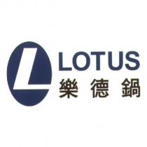 LOTUS 樂德鍋及圖