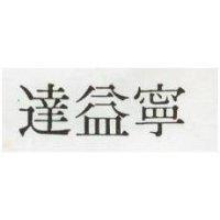 達益寧