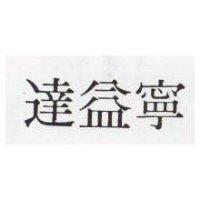 達益寧