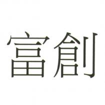 富創